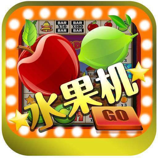水果机游戏手机版