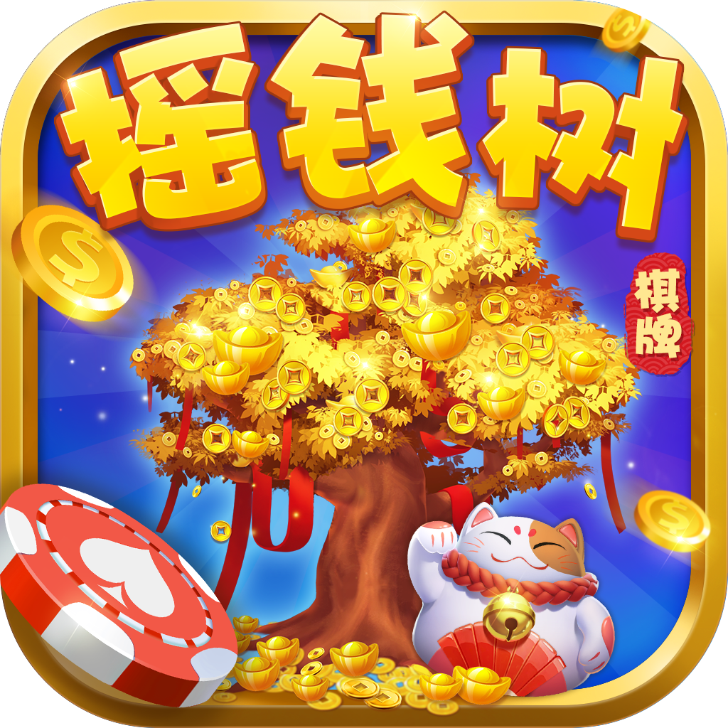 摇钱树棋牌官网版本